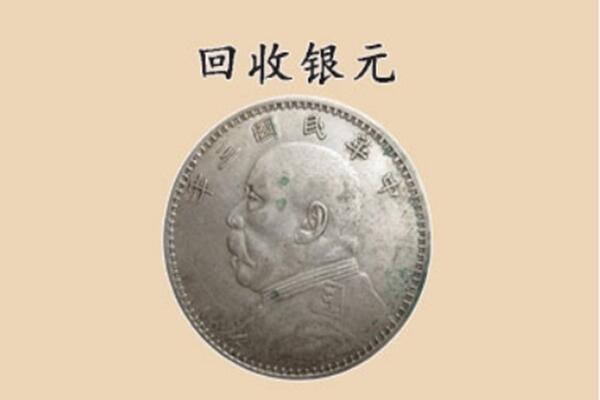 宿迁泗阳县上门回收银元价格